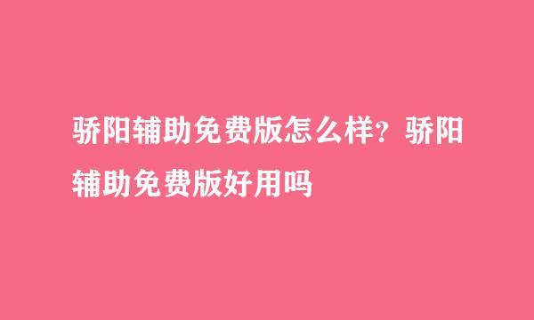 骄阳辅助免费版怎么样？骄阳辅助免费版好用吗