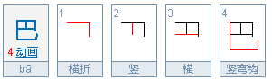 巴字笔顺