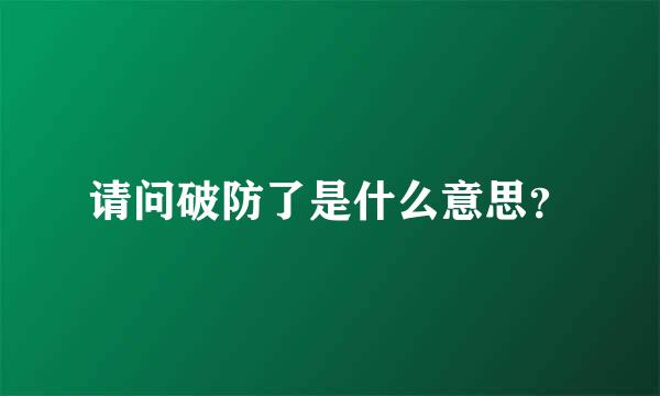 请问破防了是什么意思？