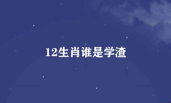 12生肖谁是学渣