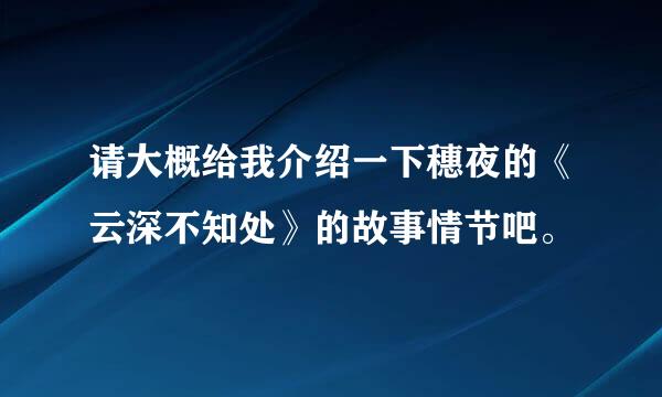 请大概给我介绍一下穗夜的《云深不知处》的故事情节吧。