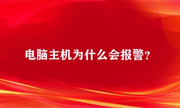 电脑主机为什么会报警？