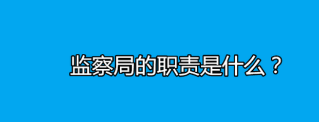 监察局的职责是什么?