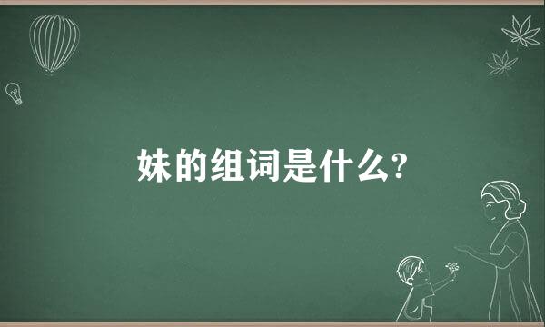 妹的组词是什么?