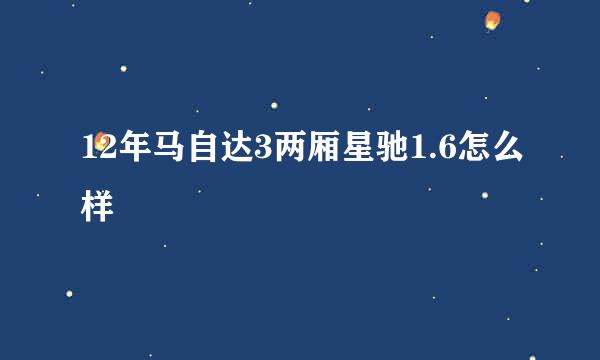 12年马自达3两厢星驰1.6怎么样