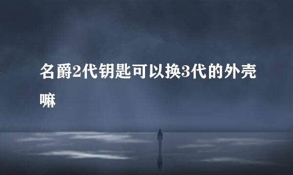 名爵2代钥匙可以换3代的外壳嘛