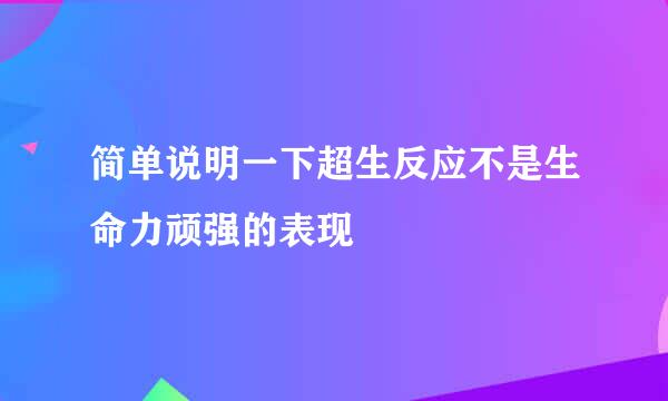 简单说明一下超生反应不是生命力顽强的表现