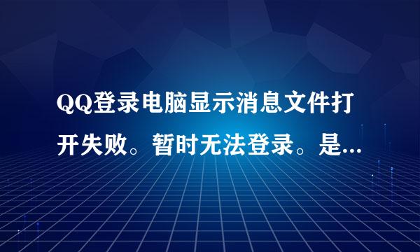 QQ登录电脑显示消息文件打开失败。暂时无法登录。是怎么回事？