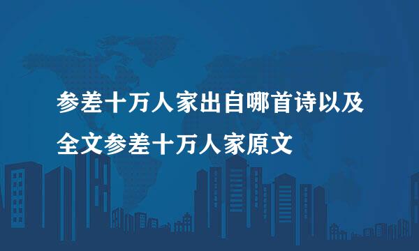 参差十万人家出自哪首诗以及全文参差十万人家原文