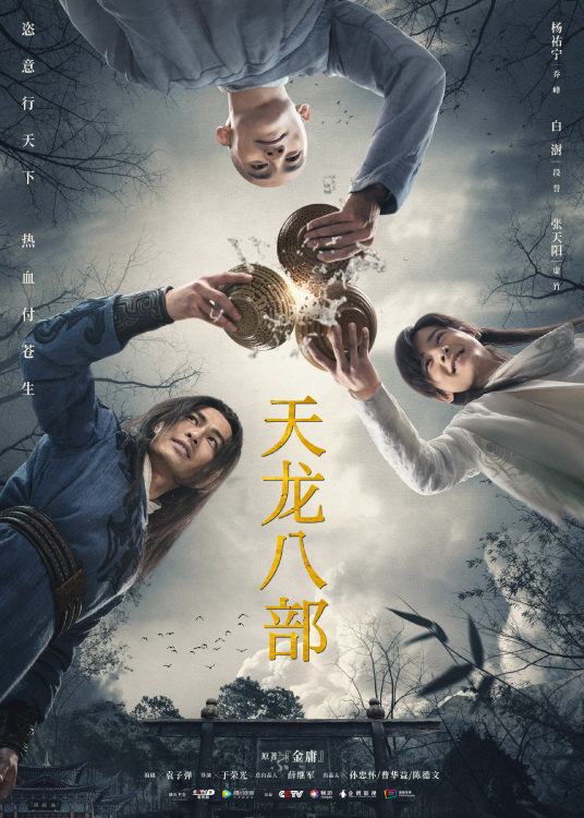 求天龙八部(2021)年由杨祐宁和文咏珊等人联合主演的百度网盘资源在线观看高清