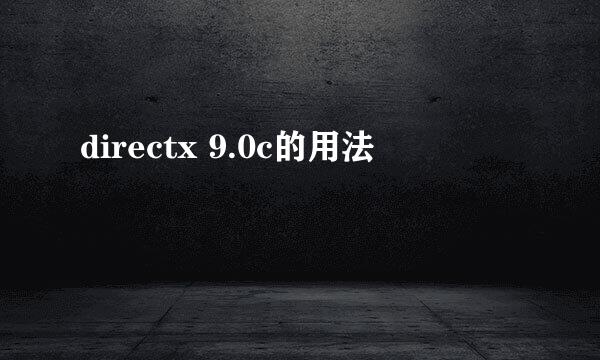 directx 9.0c的用法