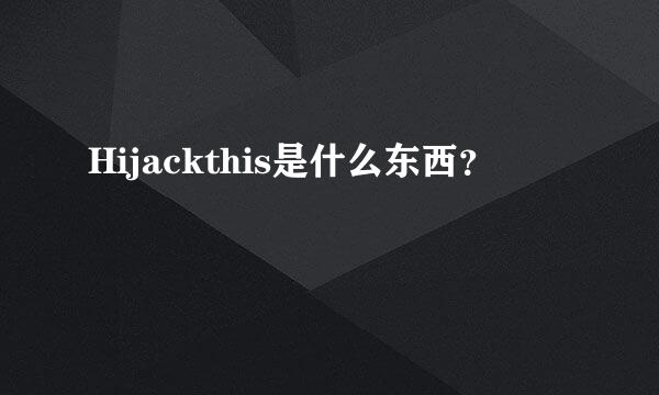 Hijackthis是什么东西？