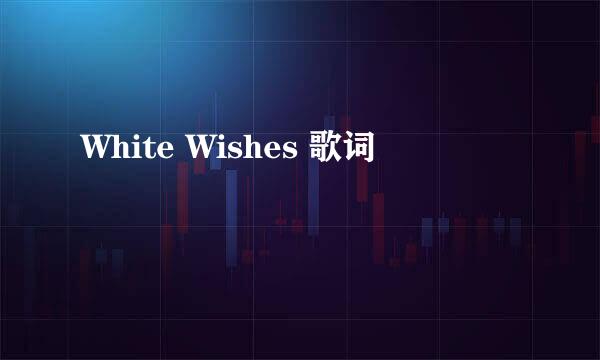 White Wishes 歌词