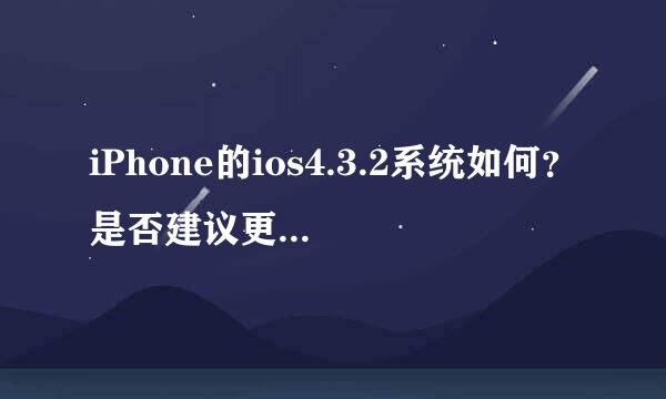 iPhone的ios4.3.2系统如何？是否建议更新到这个版本越狱？