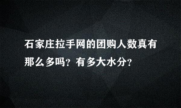 石家庄拉手网的团购人数真有那么多吗？有多大水分？