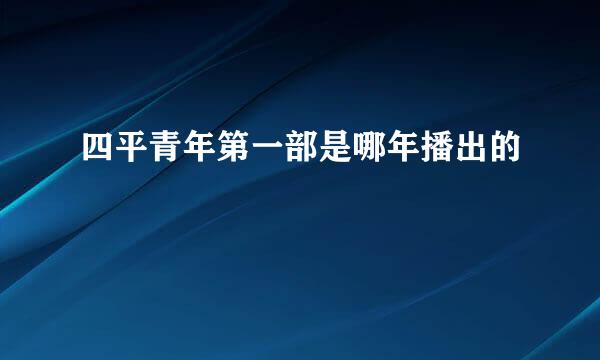 四平青年第一部是哪年播出的