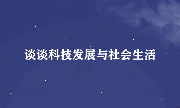 谈谈科技发展与社会生活