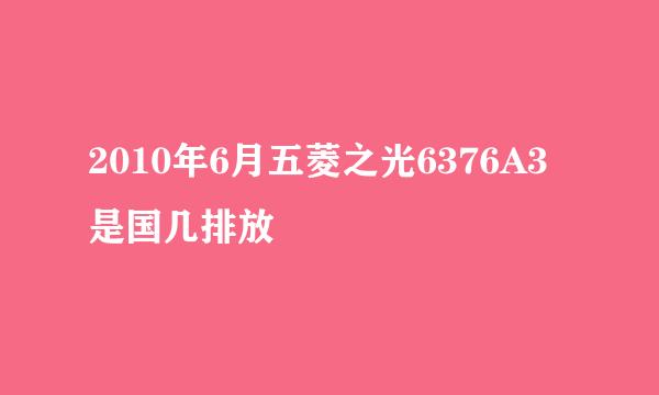 2010年6月五菱之光6376A3是国几排放