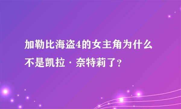 加勒比海盗4的女主角为什么不是凯拉·奈特莉了？