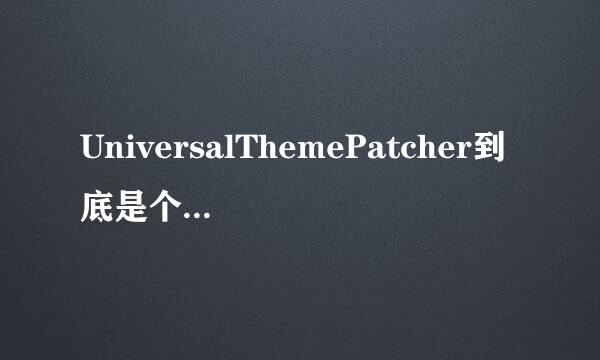 UniversalThemePatcher到底是个什么东西？干什么用的？