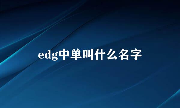 edg中单叫什么名字