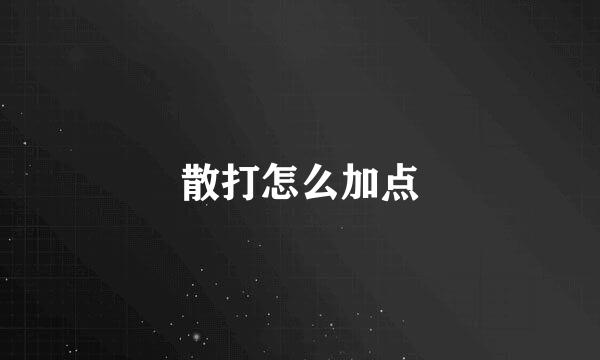 散打怎么加点