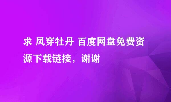 求 凤穿牡丹 百度网盘免费资源下载链接，谢谢