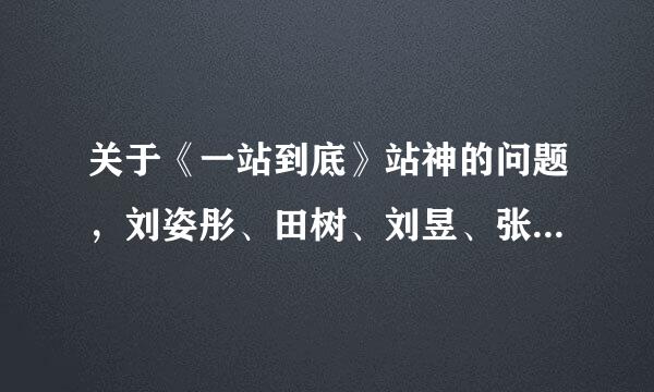 关于《一站到底》站神的问题，刘姿彤、田树、刘昱、张慧、檀越，他们都是出现在哪一期？