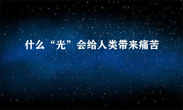 什么“光”会给人类带来痛苦