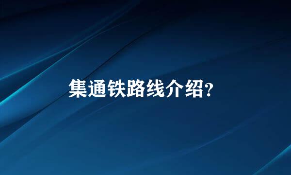 集通铁路线介绍？