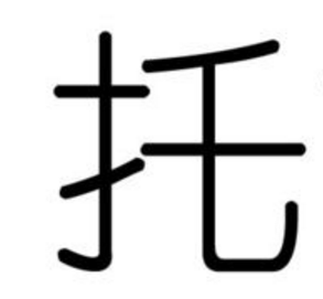 “tuo”是什么意思？