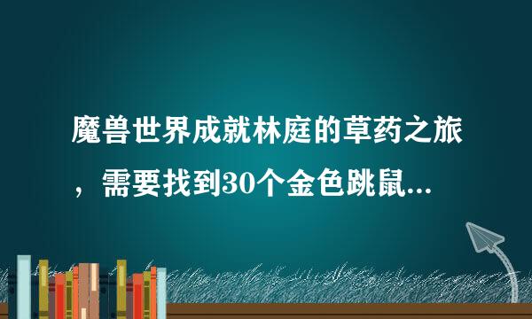 魔兽世界成就林庭的草药之旅，需要找到30个金色跳鼠，我忘记自己找到了几个，从哪能看到我已经找到几个