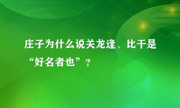 庄子为什么说关龙逢、比干是“好名者也”？