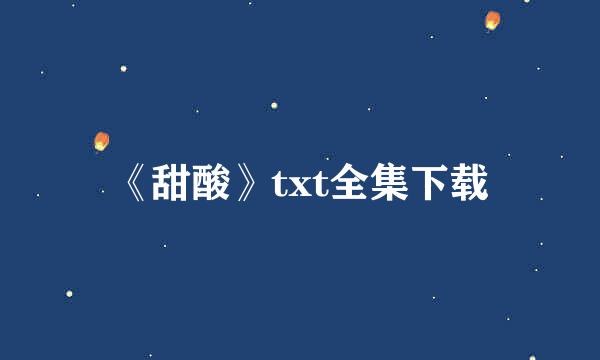 《甜酸》txt全集下载