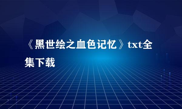 《黑世绘之血色记忆》txt全集下载