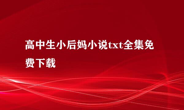 高中生小后妈小说txt全集免费下载