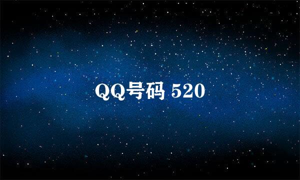 QQ号码 520