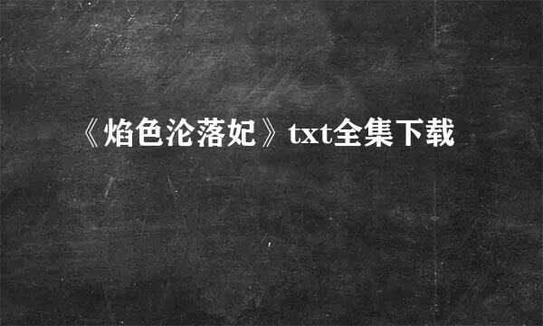 《焰色沦落妃》txt全集下载