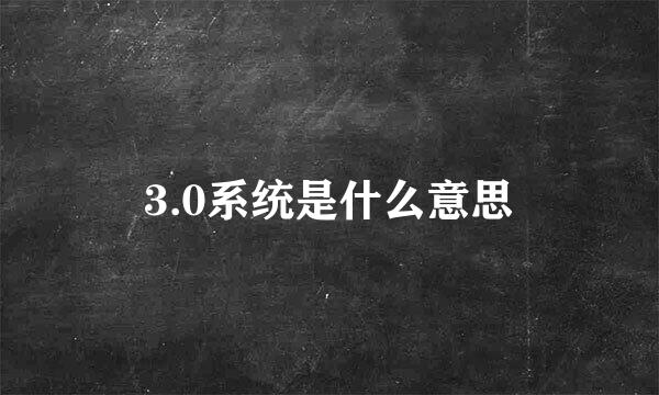 3.0系统是什么意思