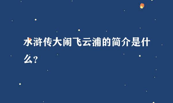 水浒传大闹飞云浦的简介是什么？