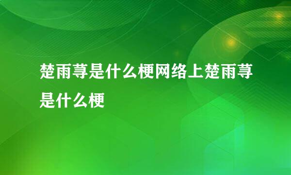 楚雨荨是什么梗网络上楚雨荨是什么梗