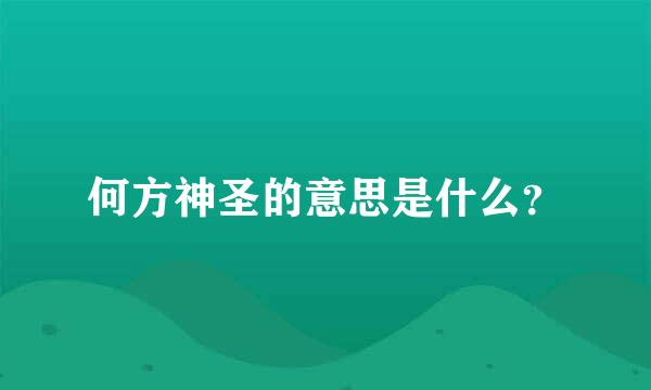 何方神圣的意思是什么？