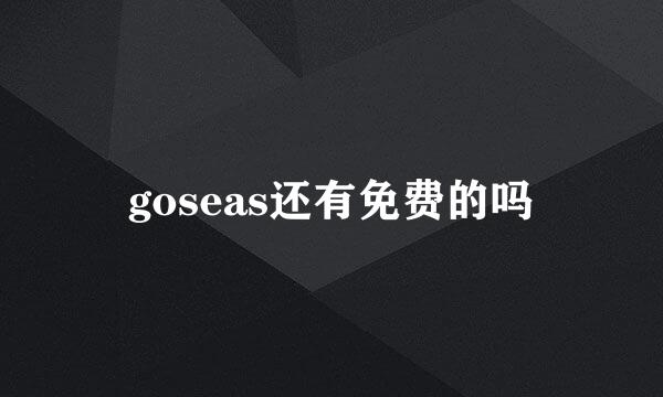 goseas还有免费的吗