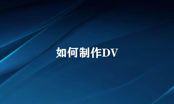 如何制作DV