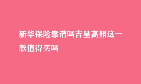 新华保险靠谱吗吉星高照这一款值得买吗