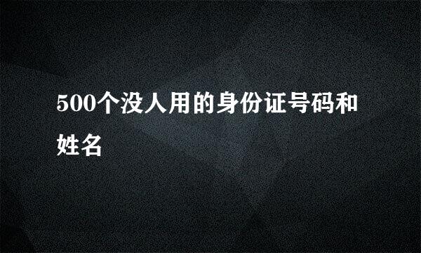 500个没人用的身份证号码和姓名