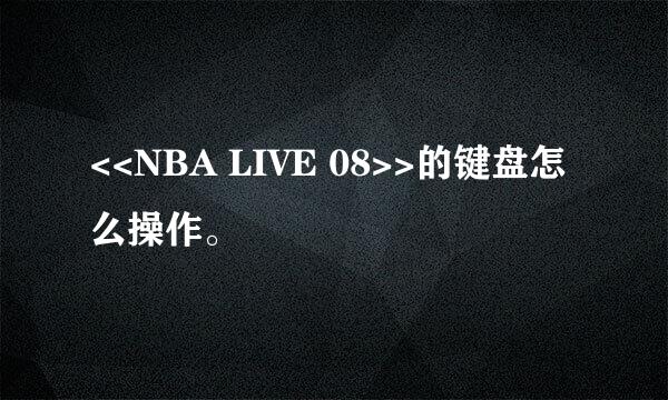 <<NBA LIVE 08>>的键盘怎么操作。