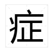 症字怎么组词?