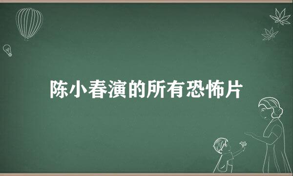 陈小春演的所有恐怖片