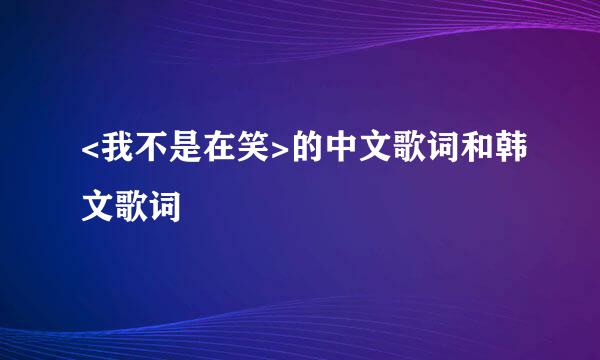 <我不是在笑>的中文歌词和韩文歌词